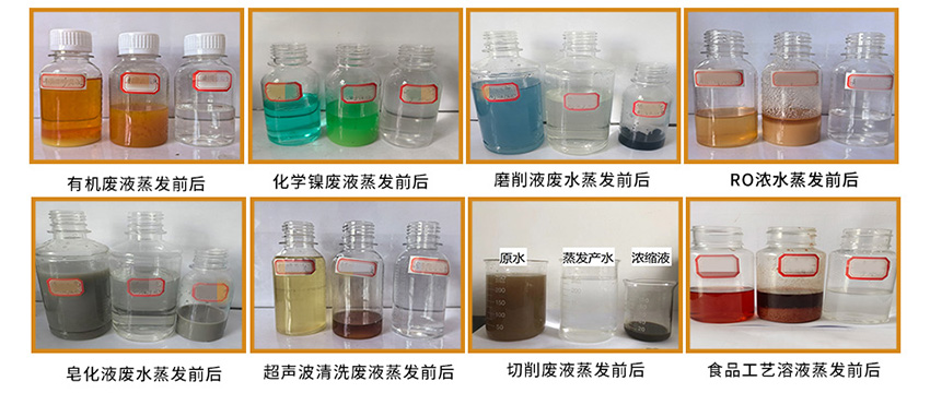 水清木華低溫蒸發(fā)器-廢液蒸發(fā)前后效果對(duì)比